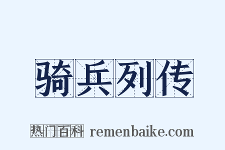 骑兵列传是什么意思的图片